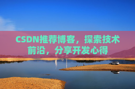 CSDN推荐博客，探索技术前沿，分享开发心得