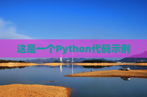 这是一个Python代码示例