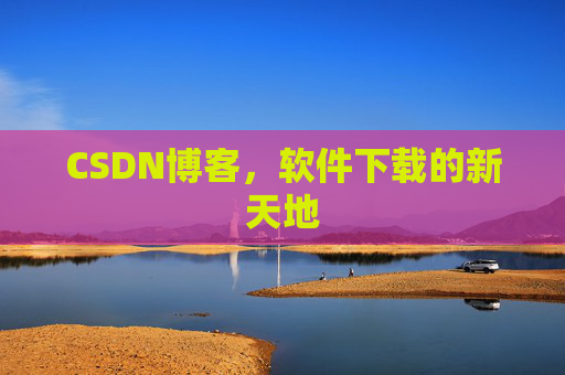 CSDN博客，软件下载的新天地