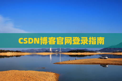 CSDN博客官网登录指南