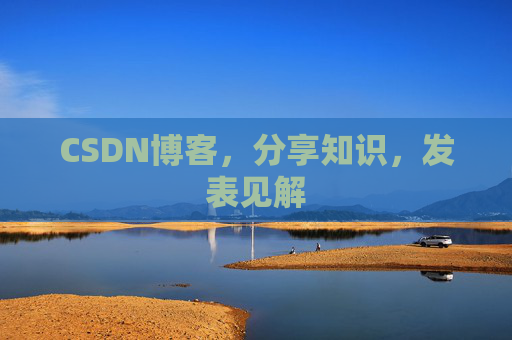 CSDN博客，分享知识，发表见解
