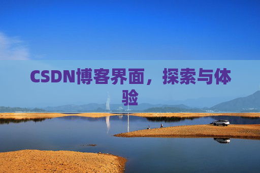 CSDN博客界面，探索与体验