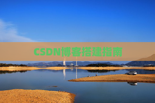 CSDN博客搭建指南