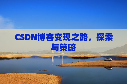 CSDN博客变现之路，探索与策略