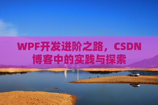WPF开发进阶之路，CSDN博客中的实践与探索