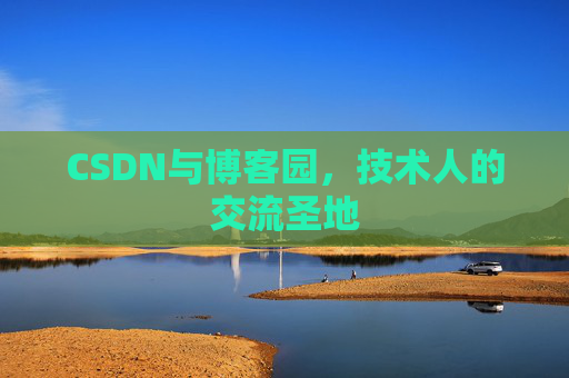 CSDN与博客园，技术人的交流圣地