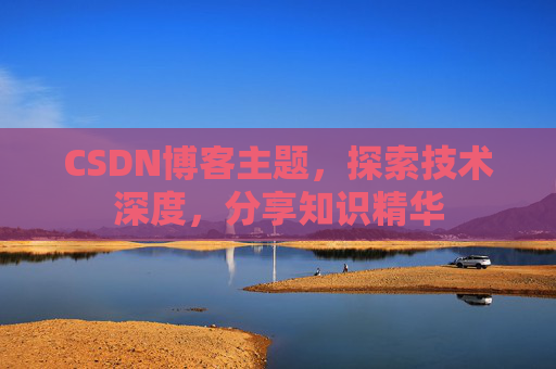 CSDN博客主题，探索技术深度，分享知识精华